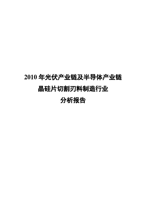 2010年光伏产业链及半导体产业链晶硅片切割刃料制造行业分析报告