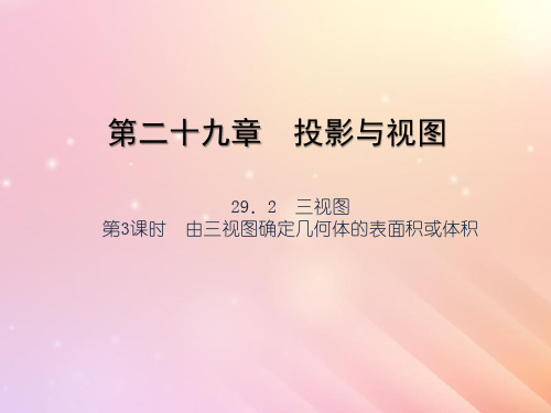 新人教版九年级数学下册第29章投影与视图29.2三视图第3课时由三视图确定几何体的表面积或体积 