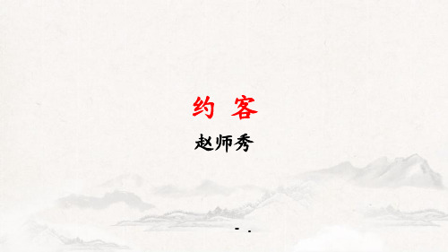 《约客》PPT优质课件