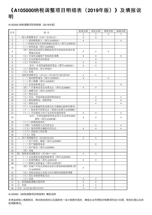 《A105000纳税调整项目明细表（2019年版）》及填报说明