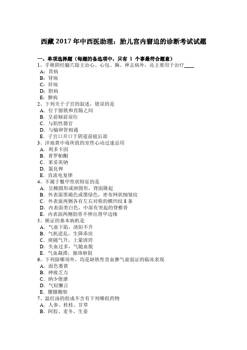 西藏2017年中西医助理:胎儿宫内窘迫的诊断考试试题