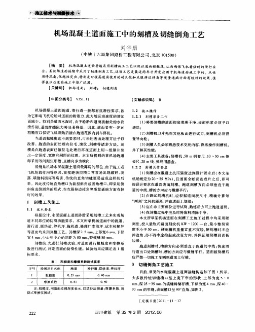 机场混凝土道面施工中的刻槽及切缝倒角工艺