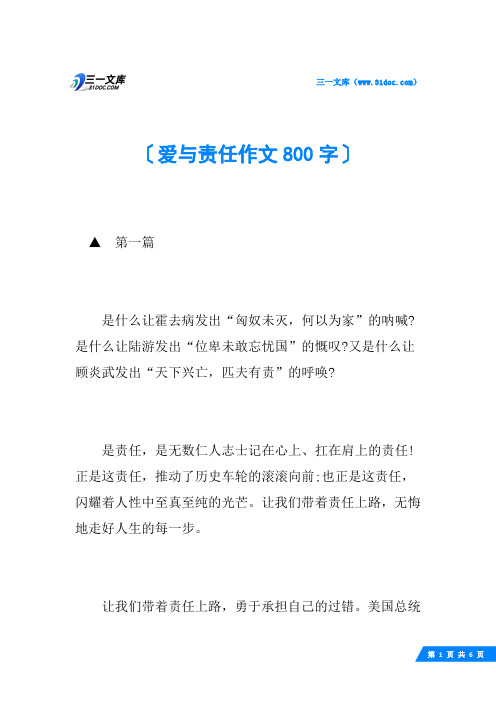 爱与责任作文800字