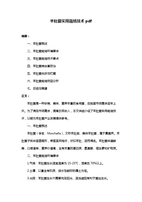 羊肚菌实用栽培技术pdf