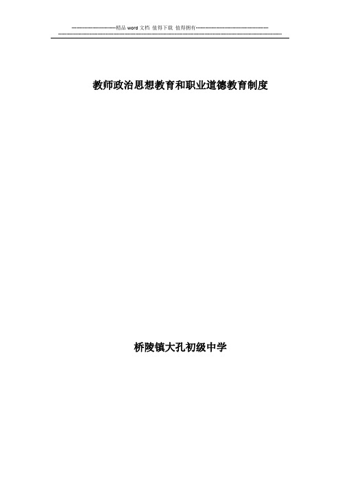 教师政治思想教育和职业道德教育制度