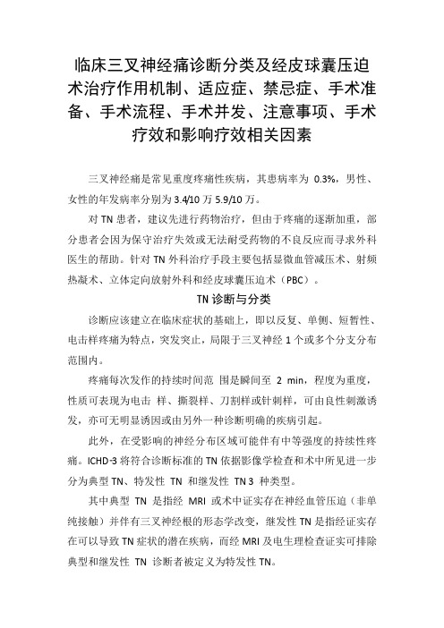 三叉神经痛诊断分类及经皮球囊压迫术治疗作用机制、适应症、禁忌症、注意事项、手术疗效和影响疗效因素