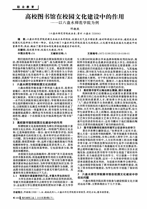 高校图书馆在校园文化建设中的作用——以六盘水师范学院为例