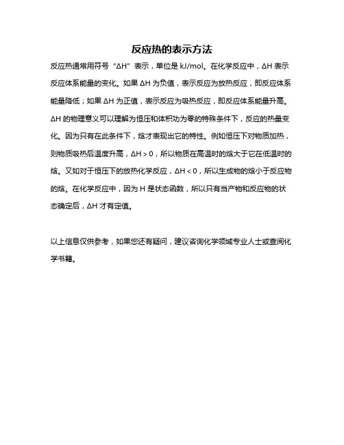 反应热的表示方法