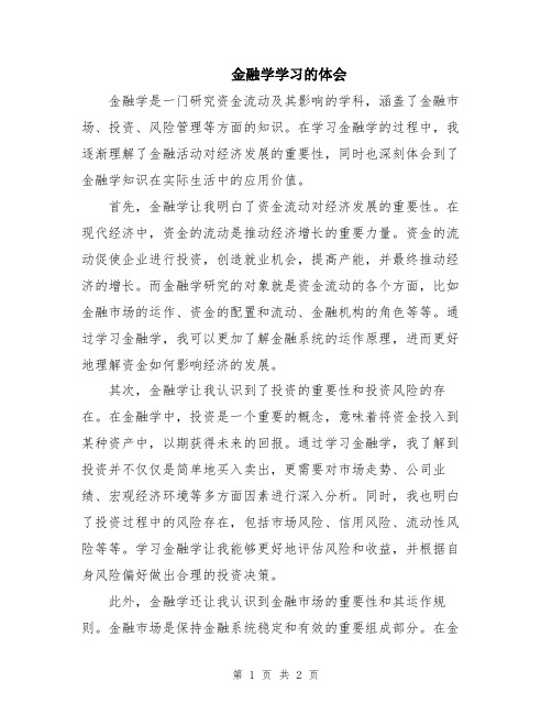 金融学学习的体会