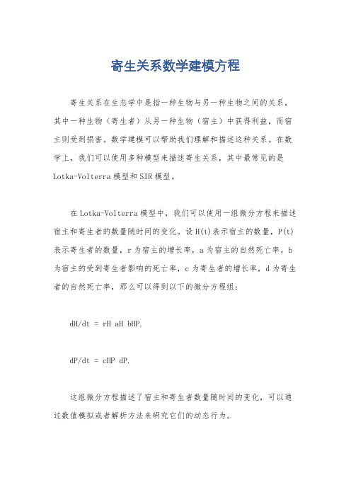 寄生关系数学建模方程