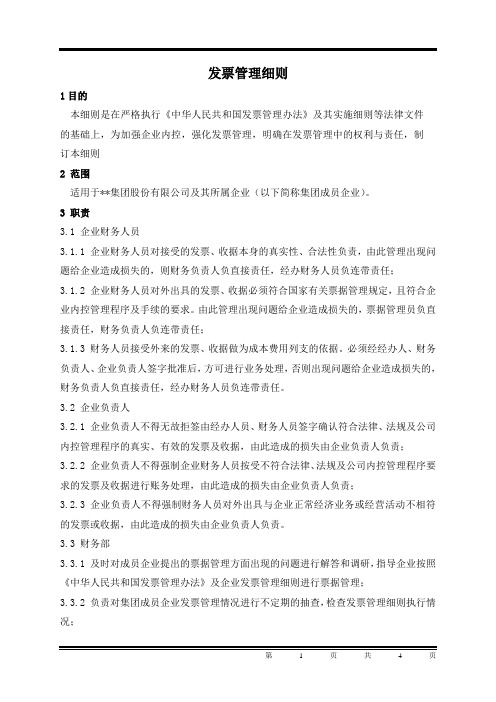 某集团股份公司财务部发票管理细则