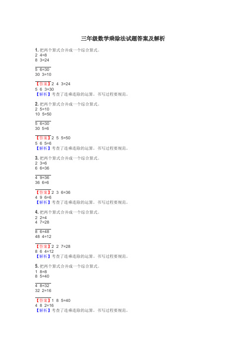 三年级数学乘除法试题答案及解析
