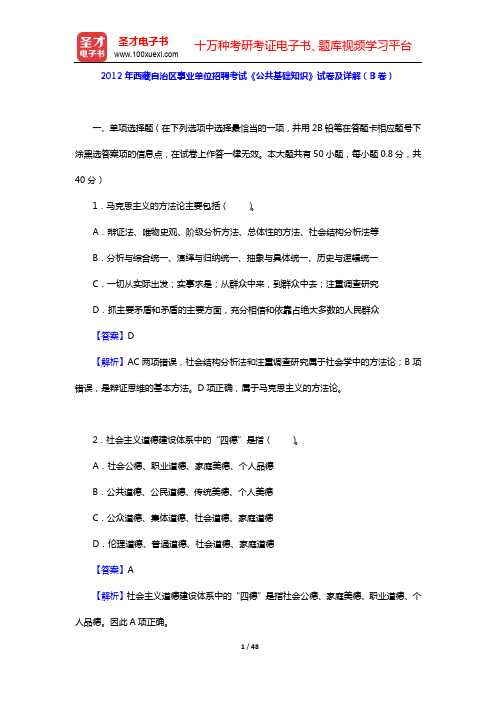 2012年西藏自治区事业单位招聘考试《公共基础知识》试卷及详解(B卷)【圣才出品】