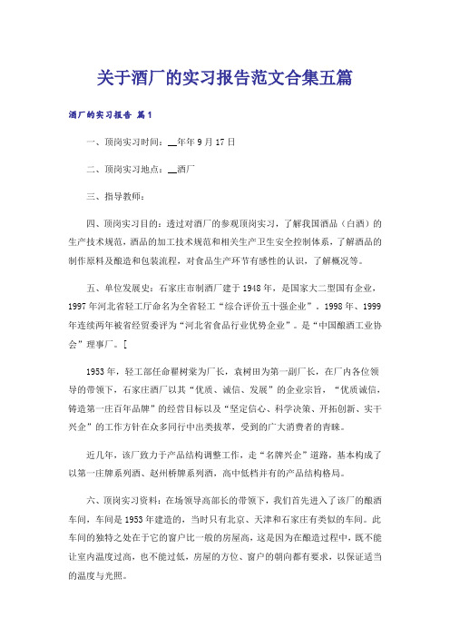 关于酒厂的实习报告范文合集五篇