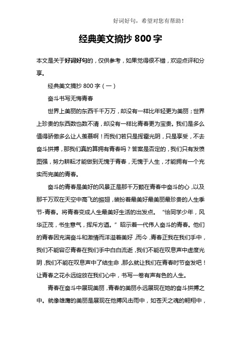 经典美文摘抄800字