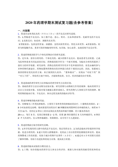 2020年药理学期末测试复习题RC[含参考答案]