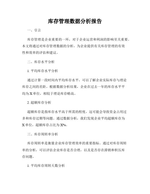 库存管理数据分析报告