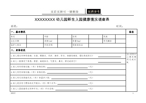 新生入园健康调查表(表类文书)