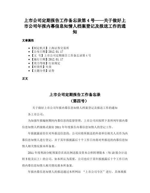 上市公司定期报告工作备忘录第4号——关于做好上市公司年报内幕信息知情人档案登记及报送工作的通知