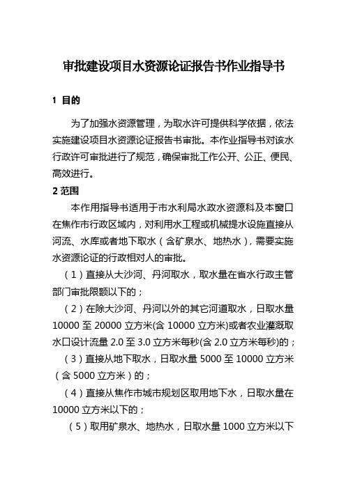 审批建设项目水资源论证报告书作业指导书.doc