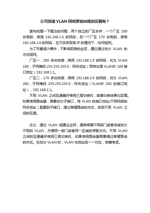 公司搭建VLAN网络要如何规划设置呢？