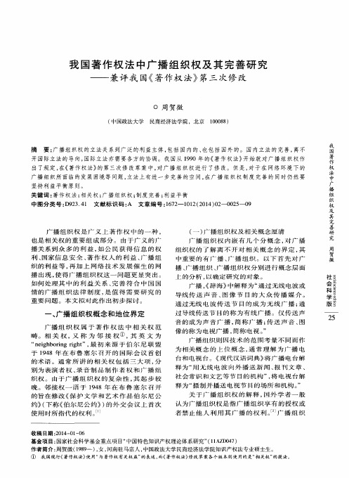 我国著作权法中广播组织权及其完善研究--兼评我国《著作权法》第三次修改