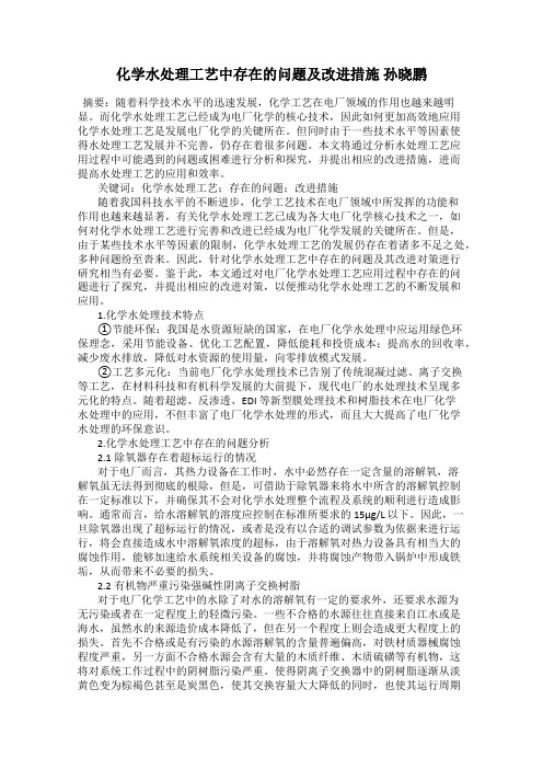 化学水处理工艺中存在的问题及改进措施 孙晓鹏