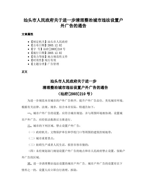 汕头市人民政府关于进一步清理整治城市违法设置户外广告的通告