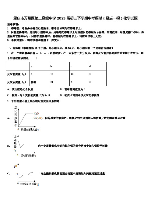 重庆市万州区第二高级中学2025届初三下学期中考模拟(最后一模)化学试题含解析