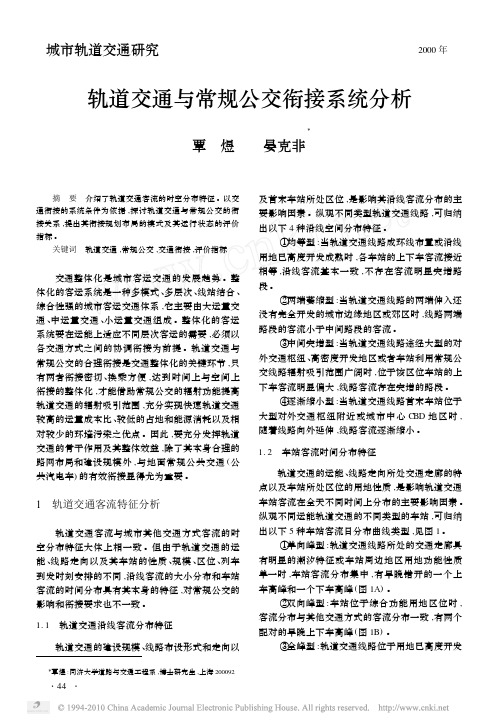 轨道交通与常规公交衔接系统分析