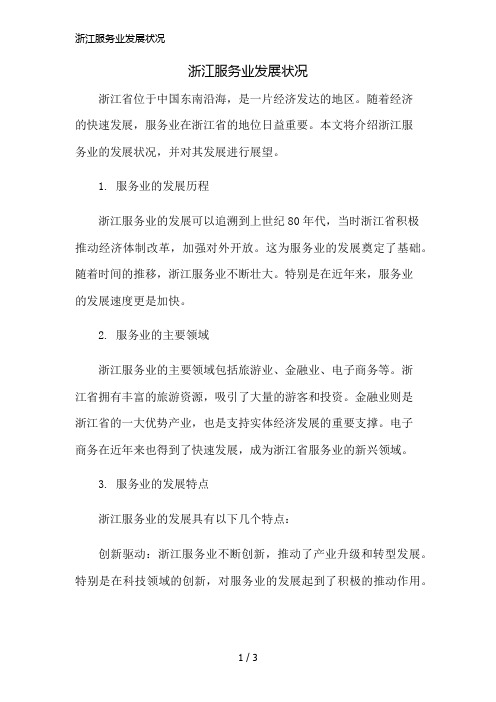 浙江服务业发展状况简版修正