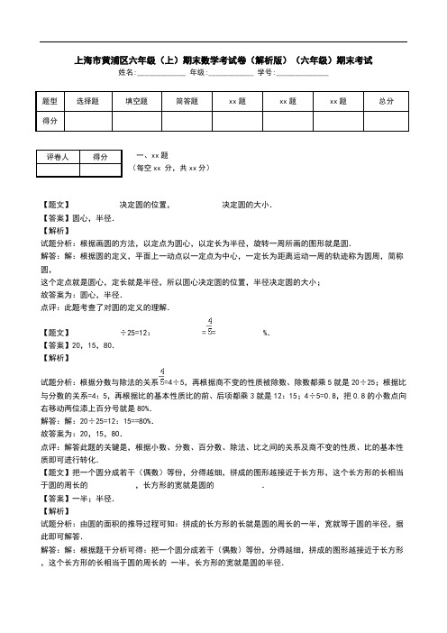 上海市黄浦区六年级(上)期末数学考试卷(解析版)(六年级)期末考试.doc