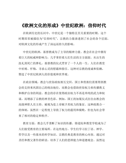 《欧洲文化的形成》中世纪欧洲：信仰时代