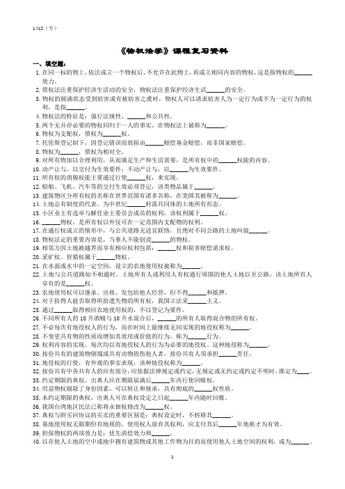 物权法学A课程复习资料