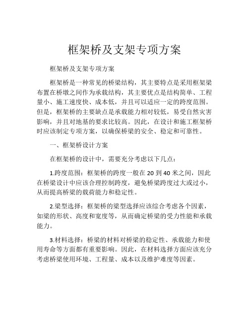 框架桥及支架专项方案