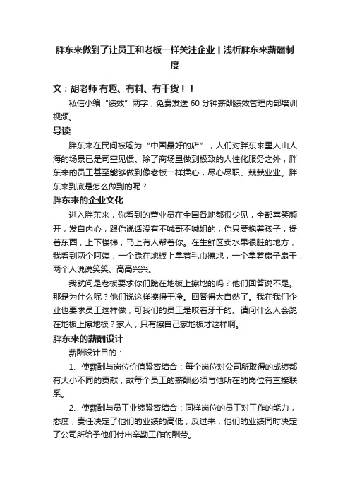 胖东来做到了让员工和老板一样关注企业丨浅析胖东来薪酬制度