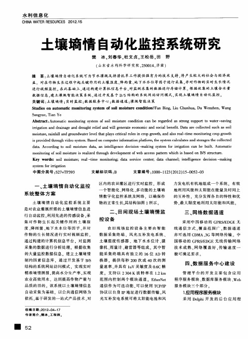 土壤墒情自动化监控系统研究