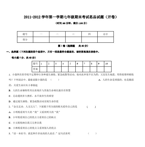 胜利八中2011-2012学年度七年级政治上册期末试题及答案