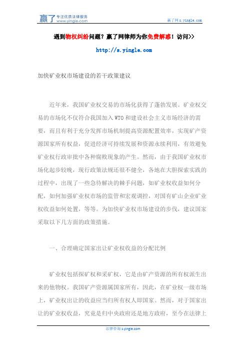 加快矿业权市场建设的若干政策建议