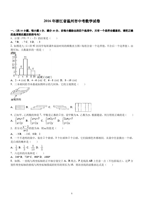 浙江省温州市2016年中考数学试卷及答案解析