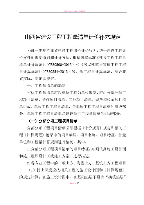 山西省建设工程工程量清单计价补充规定