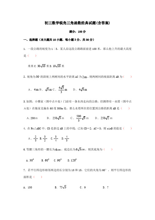 初三数学锐角三角函数经典试题(含答案)