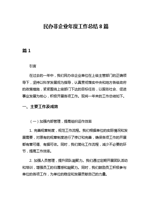 民办非企业年度工作总结8篇