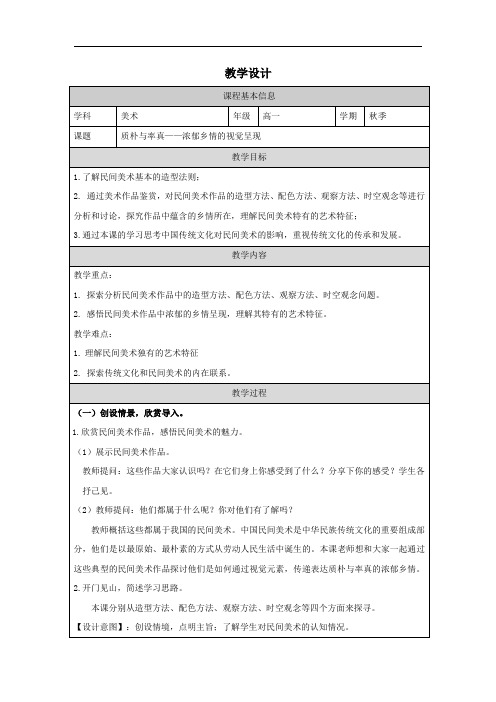 5.2质朴与率真浓郁乡情的视觉呈现(教学设计)高中美术人美版必修美术鉴赏