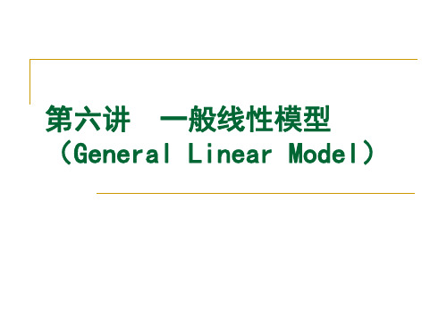 SPSS6-一般线性模