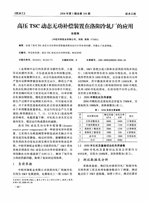 高压TSC动态无功补偿装置在洛阳冷轧厂的应用