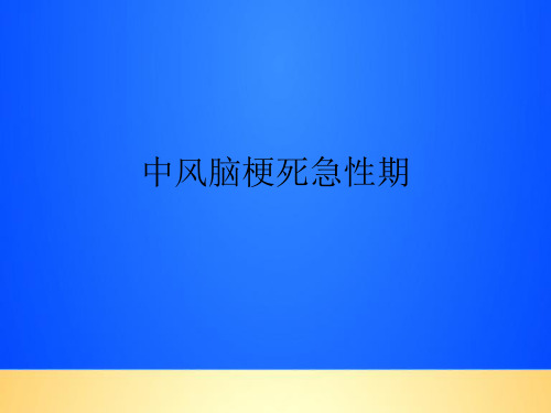 【优质】中风脑梗死急性期PPT文档