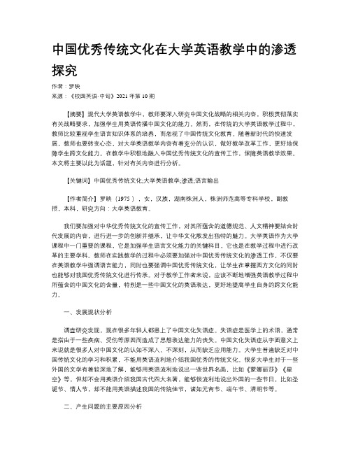 中国优秀传统文化在大学英语教学中的渗透探究 