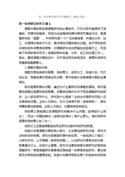 高一化学研究性学习开题报告（精选3篇）