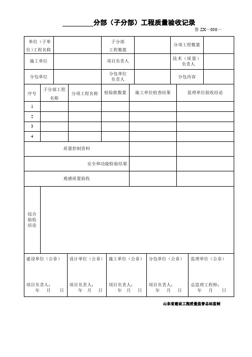 鲁ZX-38分部(子分部)工程质量验收记录